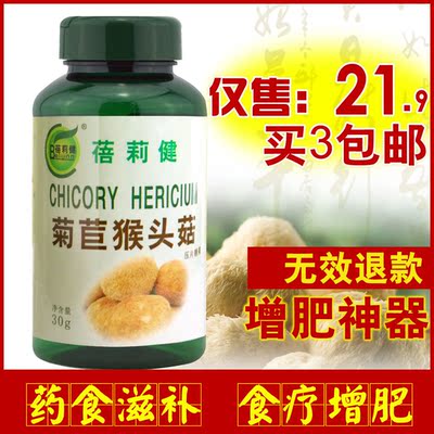 正品增肥药猴头菇片|增肥产品瘦人中药增重长