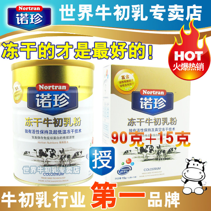 新春特惠 增强免疫抗病毒 诺珍冻干牛初乳粉90g+15g 月销百万