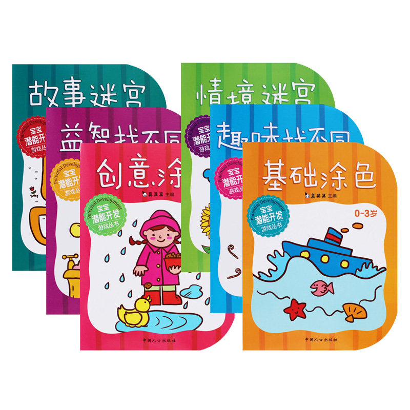 宝宝潜能开发游戏丛书 全6册 儿童教辅读物漫绘画找不同 真果果