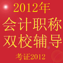 2012年中级会计职称 中级会计课件（双校）送2011年全程