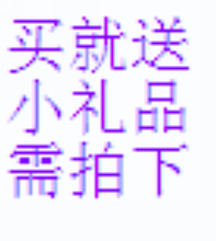 买就送小礼品一份,拍下即送