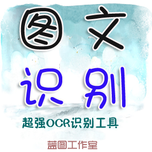 【不绑定电脑】超强OCR文字识别 图文自由转 图片转换文字软件