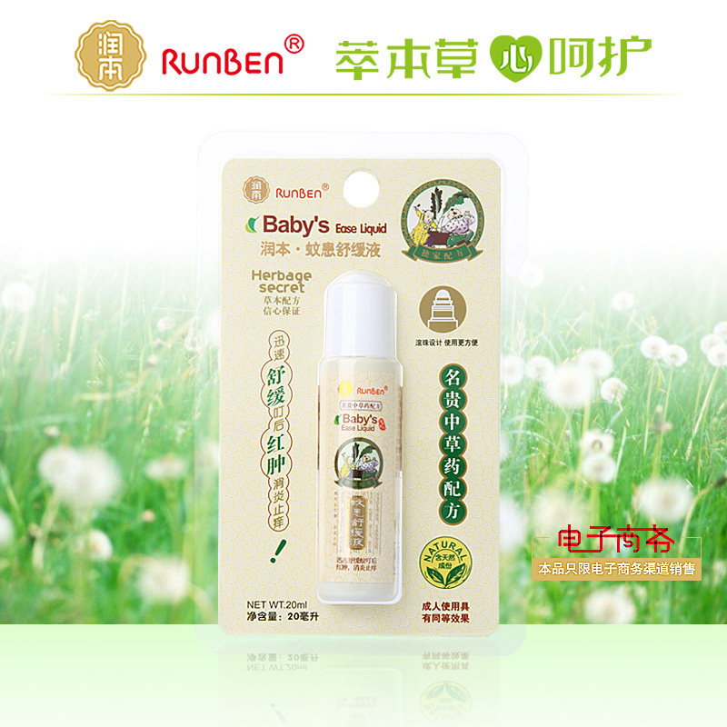 润本婴儿蚊患舒缓液 A0128宝宝驱蚊必备