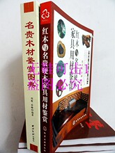 名贵木材鉴赏图典+红木与名贵硬木家具用材鉴赏木材书籍2本包邮！