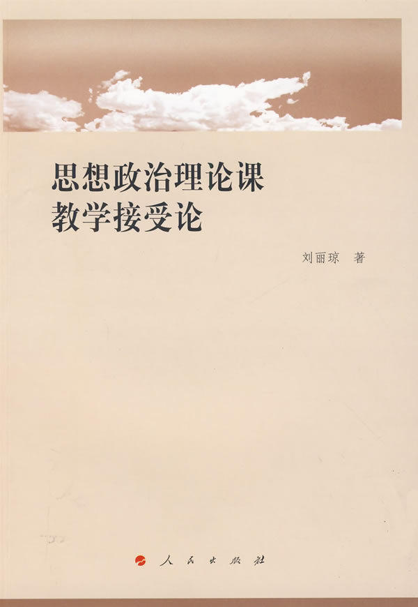 正版现货*思想政治理论课教学接受论 刘丽琼  著