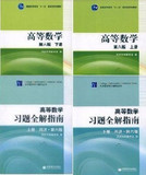 【正版】高数教材高等数学第六版+习题全解指南 同济六版