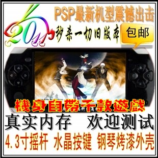 折扣100%好评 psp4.3寸游戏机mp5 摇杆加强版真实内存 包邮 价格:220.00