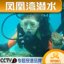 三亚一日游 凤凰湾一日游 潜水 海钓 纯玩 特色户外旅游线路