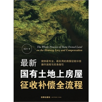 最新國有土地上房屋征收補償全流程 楊應軍 著 法律出版社在類目 書籍/雜誌/報紙, 法律, 經濟法中 - 來自Buy2taobao.com提供專業的淘寶代購服務