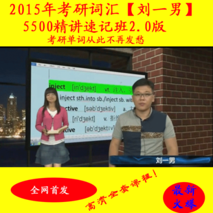 2015年考研 刘一男词汇5500精讲速记班2.0版