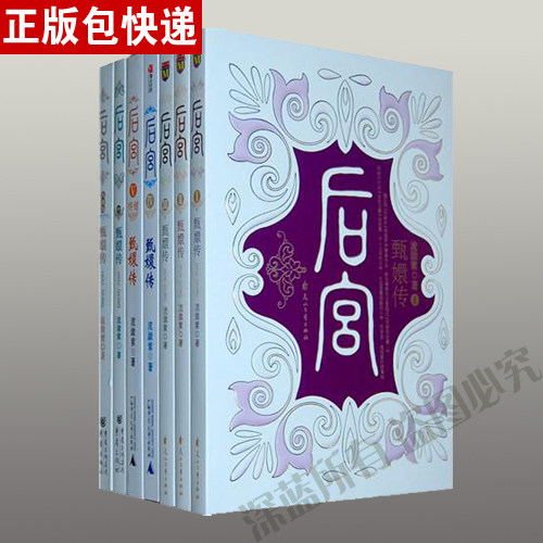 正版包邮 后宫甄嬛传 1-7全集全套 7本 情感爱情文学小说