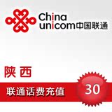 陕西联通手机话费快充30元联通话费自动充值西安宝鸡咸阳 捷易通
