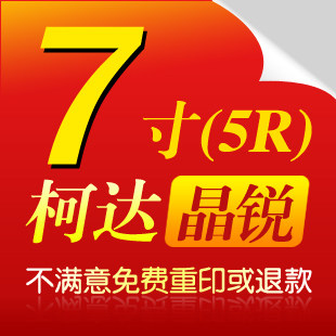 7寸/数码照片冲印/冲晒相片/网上冲印/冲洗照片冲印/洗相片/制作