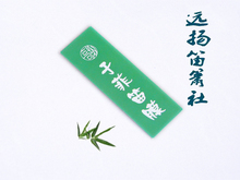 极品于菲笛膜&mdash;美妙笛音的最佳伴侣 俞逊发 周林生老师推荐笛膜