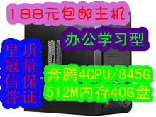 包邮主机办公学习型：P2.4G/845G/512m/40G/机电