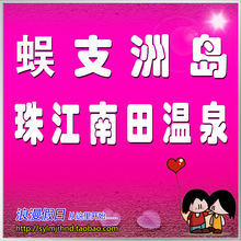 三亚蜈支洲岛珠江南田温泉门票一日游接送门船票套票景点海南旅游