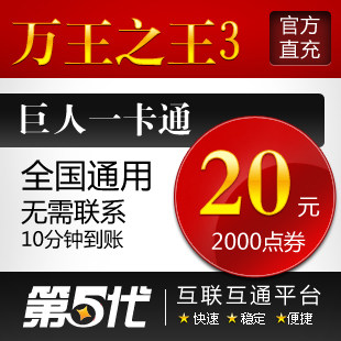巨人一卡通20元/万王之王3/万王3-20元2000点卡/第五代自动快充