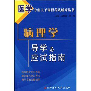 正版病理学导学与应试指南/王连唐，薛玲