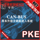 奇瑞A3 风云2无钥匙进入PKE 震动报警自动升窗 提升配置改装包邮