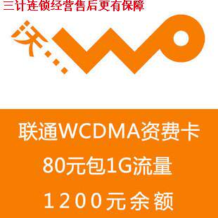 联通3g 无线上网 卡资费 3G资费卡 3G上网卡 1200元余额包年套餐