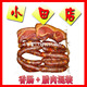 小田店 香肠+腊肉，混装10斤，252元包圆通