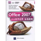 全新 正版 包邮 计算机类书籍/Office2007办公软件应用标准教程