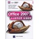 全新 正版 包邮 计算机类书籍/Office2007办公软件应用标准教程