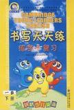 剑桥少儿英语书写天天练（一级下）