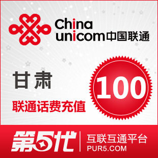 联通充值卡/甘肃联通充值卡100元/联通/手机充值/联通话费充值卡