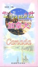 旅游《世界之旅:加拿大/金良浚》/正版/诚信