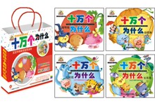 六一 礼物 礼品书 聪明宝贝 十万个为什么 儿童版 3-8岁 童书