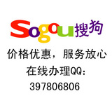 搜狗sosou开户推广，价格优惠，服务放心！