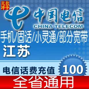 江苏电信100元快充中国南京苏州南通无锡