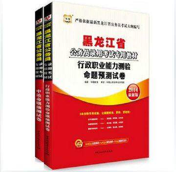 华图2014黑龙江省公务员录用考试 行测申论命题预测试卷 2本套装