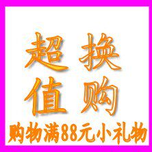 购物满88元 加0.1元换购 不拍没有的哦 宝宝用品类东东一人限一份