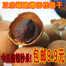 【秀当网独享】正宗福建桂圆干 龙眼 250g 特价9.9包邮 买三送一