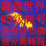 国服魔兽世界帐号85级/资料齐全/全职业/魔兽帐号85级帐号包分离