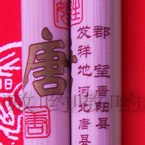 沖皇冠 ㊣ 筷筷樂樂 成雙配對 百家姓 木筷子/姓氏筷子 唐在類目 餐飲具, 餐具, 筷子中 - 來自Buy2taobao.com提供專業的淘寶代購服務