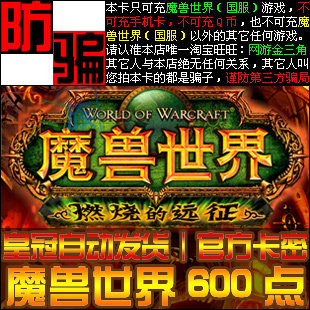 【皇冠自动发货】网易魔兽世界点卡600点|战网一卡通30元|官方卡
