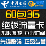 电信3g上网资费卡 3g上网卡资费 无线上网卡 电信资费卡 60包3G