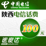 陕西电信话费100元西安电信100元充值咸阳电信100元话费自动充值