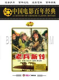 【俏佳人老电影】老兵新传 经典电影 1DVD