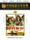 【俏佳人老电影】老兵新传 经典电影 1DVD