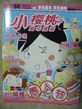 儿童漫画杂志小樱桃童年漫画2010年全年全新2元一本