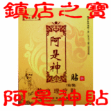 阿是神贴膏药贴颈椎病肩周炎腰椎间盘突出骨刺腱鞘炎滑膜炎网球肘