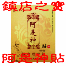 阿是神贴膏药贴颈椎病肩周炎腰椎间盘突出骨刺腱鞘炎滑膜炎网球肘