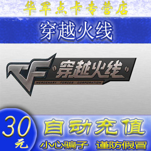穿越火线点卡CF点卡CF点券穿越火线点卷30元3000CF点卡 自动充值