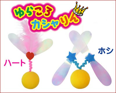 日本制造 PETZ安心安全日本制 猫咪玩具 天然羽毛 甜心/星星在类目 宠物/宠物食品及用品, 猫/狗玩具, 发声玩具中 - 来自Buy2taobao.com提供专业的淘宝代购服务
