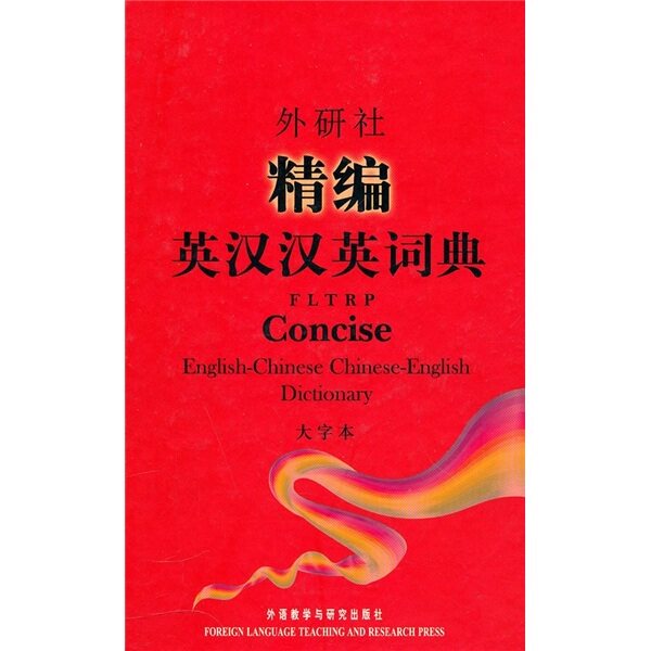 正版：外研社精编英汉汉英词典-大字本