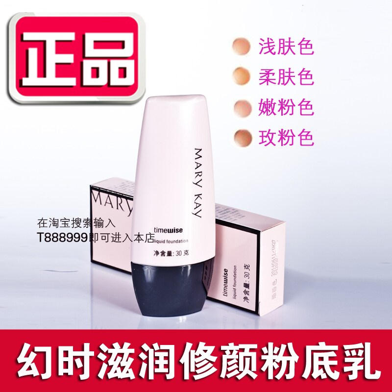 玫琳凯滋润修颜粉底乳 玫琳凯粉底乳 幻时粉底乳 玫琳凯保<span class=H>湿粉</span>底